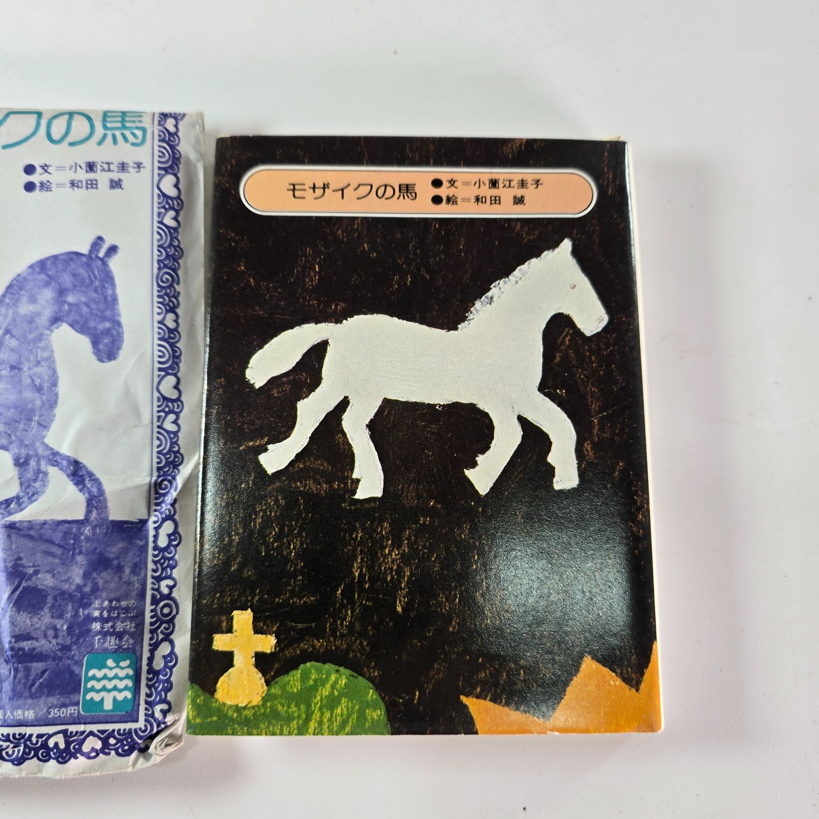 千趣ミニブックス モザイクの馬 和田誠 小薗江圭子 絵本 ミニ絵本 絵