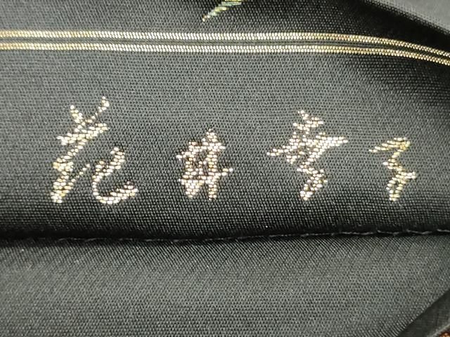 平和屋着物○ファッションデザイナー 花井幸子 六通柄袋帯 抽象文様