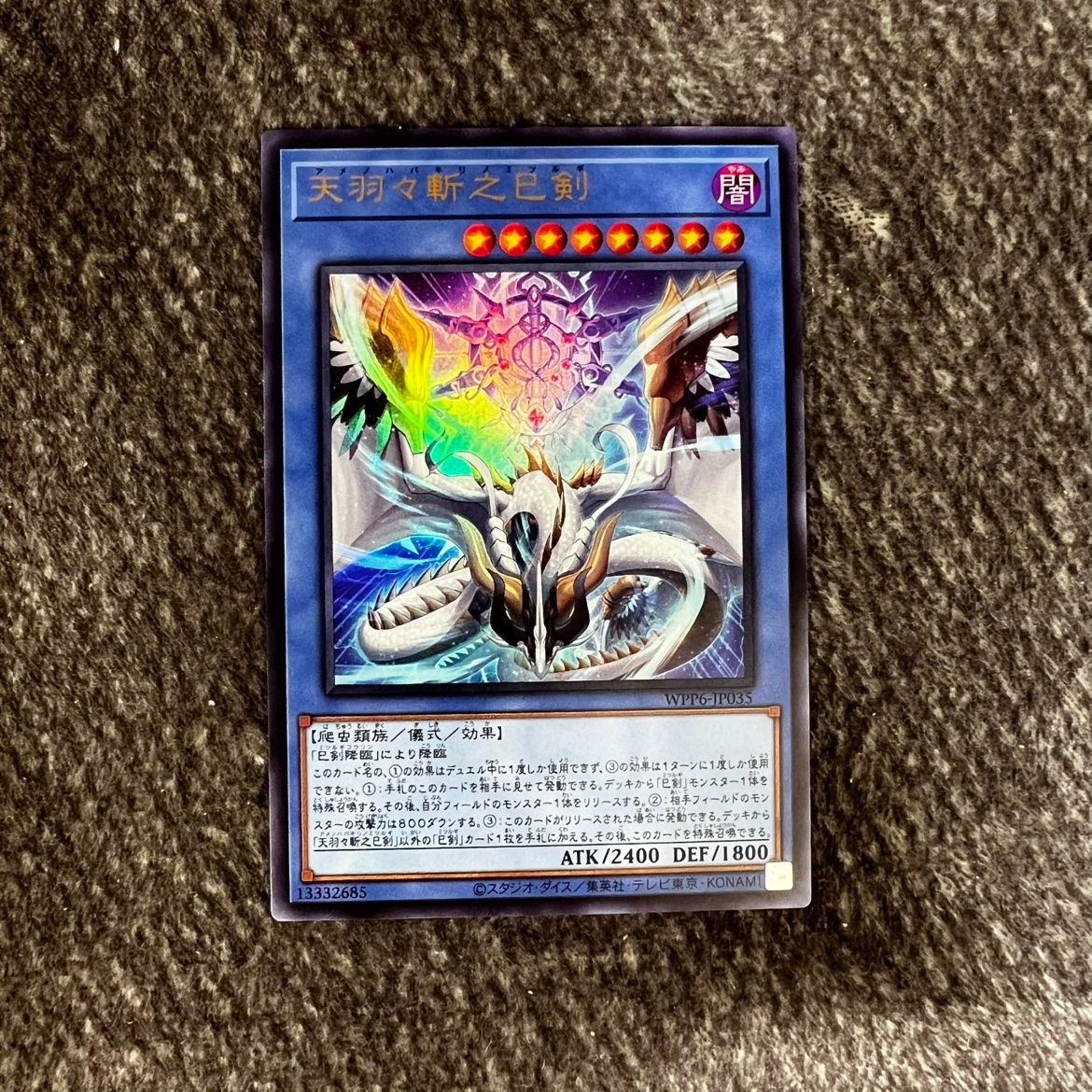 状態B】遊戯王 天羽々斬之巳剣 WPP6-JP035 - メルカリ