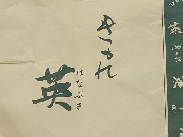 英 はなぶさ謹製