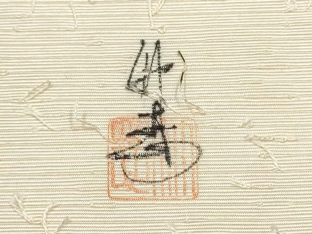平和屋着物○九寸名古屋帯 作家物 手描き 髭紬 枝花文 正絹 逸品