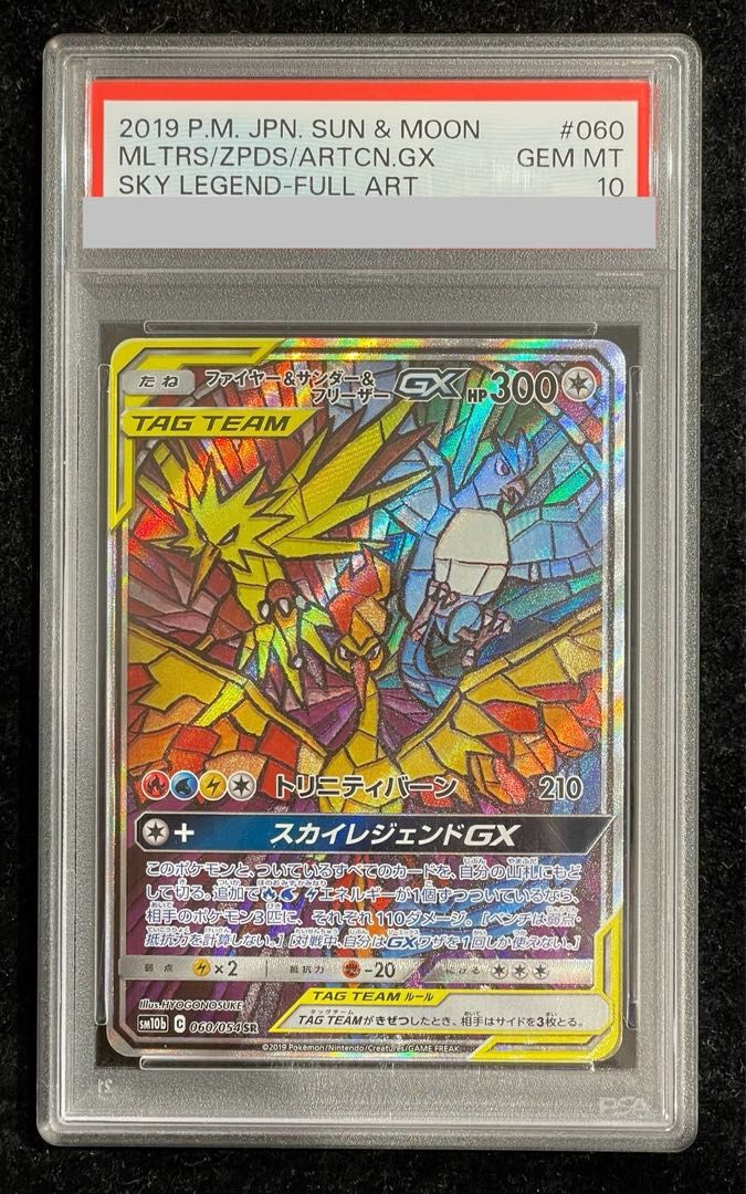 【PSA10】ファイヤー&サンダー&フリーザーGX ｛060/054｝ PSA10】ファイヤー＆サンダー＆フリーザーGX SR 060/054 1枚の通販