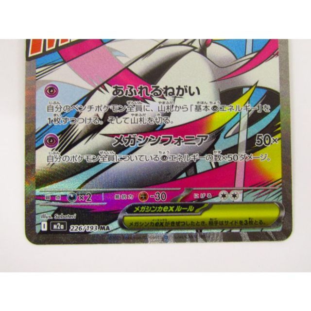 ポケモンカードゲーム メガサーナイトex M2a 226/193 MA 表面加工