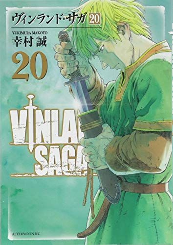 ヴィンランド・サガ(20) (アフタヌーンKC)／幸村 誠 - メルカリ