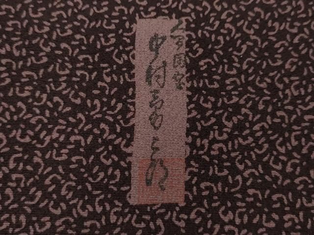  平和屋着物●重要無形文化財 人間国宝 中村勇二郎 江戸小紋 心 正絹 ut 小紋 着物