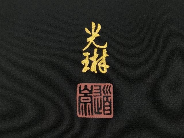 平和屋着物○松尾光琳 黒留袖 流水鷺草花文 金彩 正絹 逸品 未使用