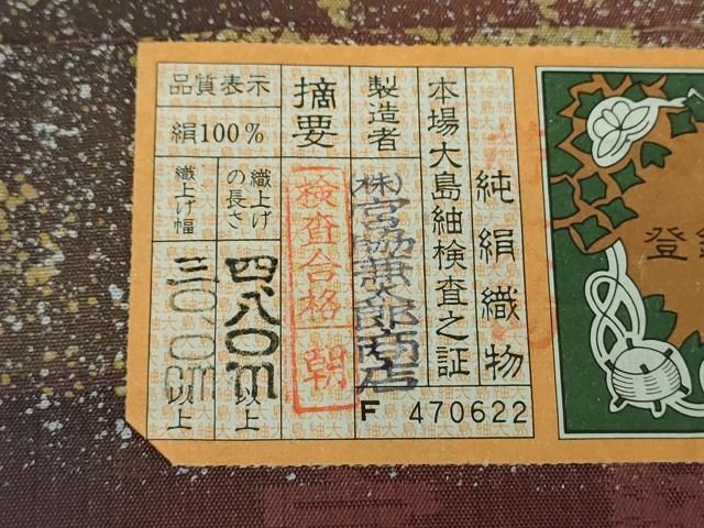 平和屋着物○両面 全通柄袋帯 本場縞大島紬 霞文 金銀彩 宮脇兼太郎