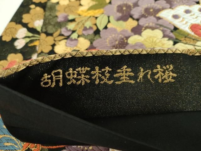  平和屋着物●六通柄袋帯 舞夢 胡蝶枝枝垂れ桜 黒地 金糸 正絹 ps 袋帯 帯