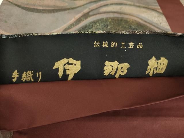 平和屋着物○伝統工芸品 伊那紬 手織り 全通柄袋帯 手織り 霞文 金彩
