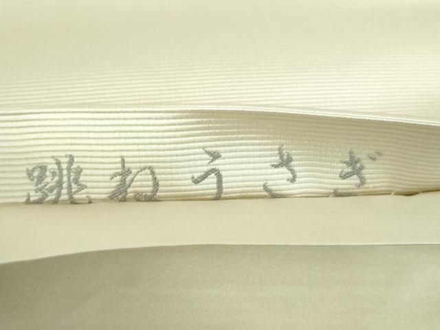 平和屋着物○西陣 とみや織物謹製 とみや帯 定道隆祥 太鼓柄袋帯 跳ね