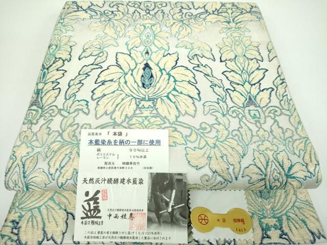平和屋着物●天然灰汁醗酵建本藍染 中西桂秀 西陣 織華佐竹謹製 六通柄 本袋帯 更紗花文 証紙付き 正絹 ps
