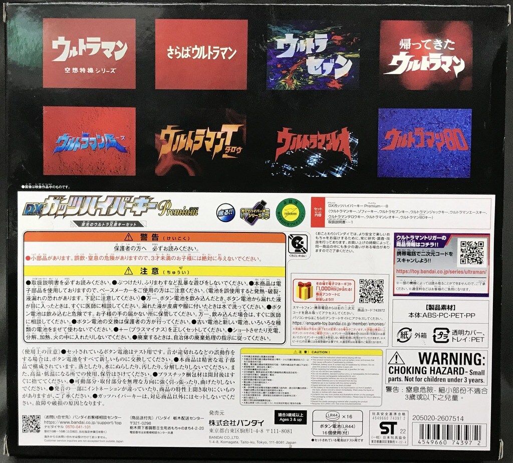 バンダイ DXガッツハイパーキー 栄光のウルトラ兄弟キーセット