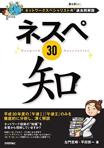 ネスペ30 知 -ネットワークスペシャリストの最も詳しい過去問解説
