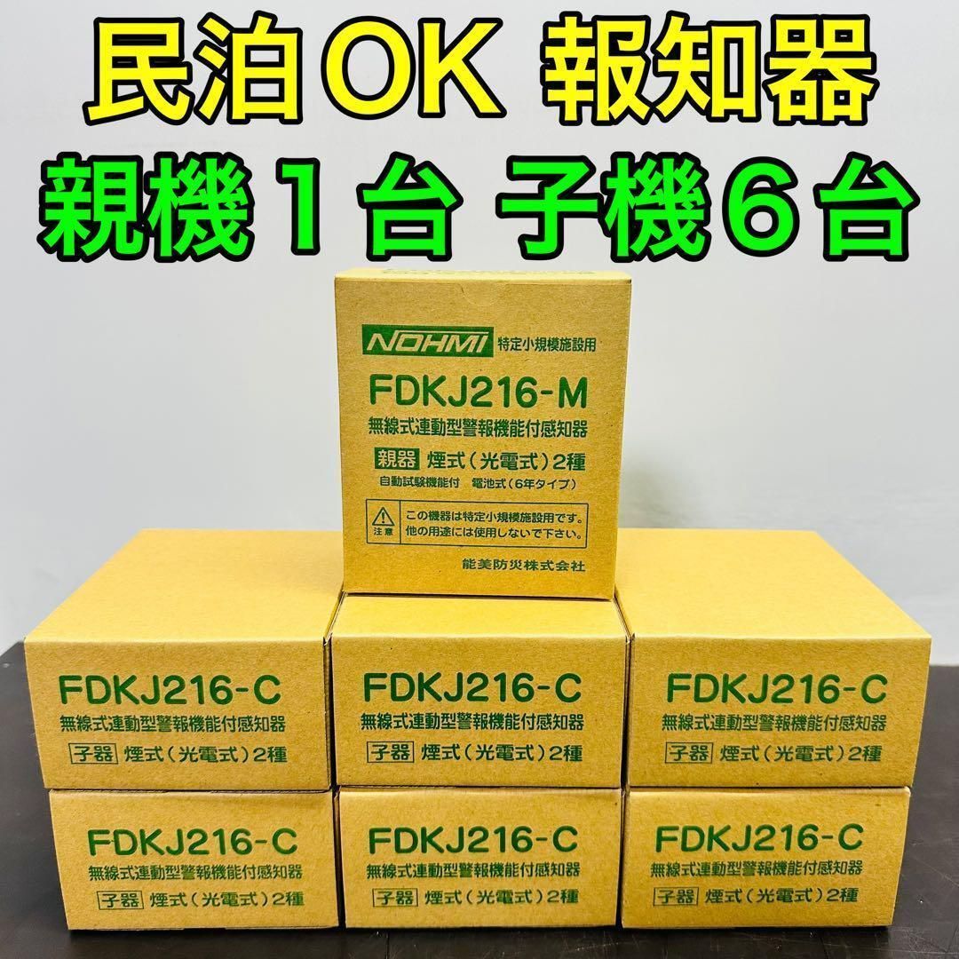 能美防災 FDKJ216-M FDKJ216-C 親機2台 子機6台 未開封 民泊 無線式