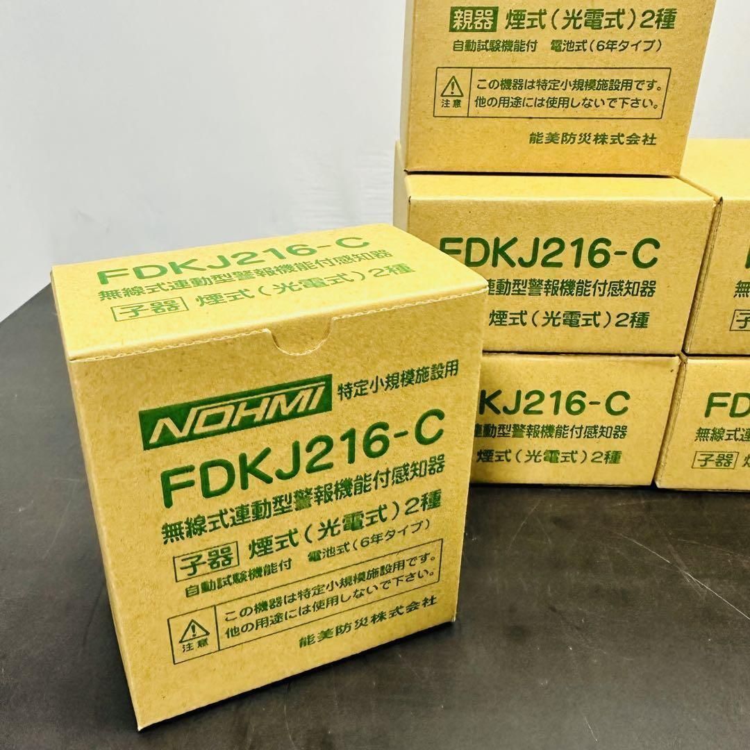 能美防災 FDKJ216-M FDKJ216-C 親機2台 子機6台 未開封 民泊 無線式