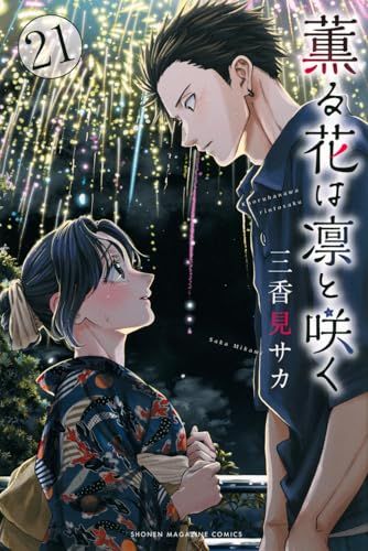 薫る花は凛と咲く 1～18巻 最新刊まで 三香見サカ 少年マガジンKC. 薫る花は凛と咲く(21) (少年マガジンKC)／三香見 サカ - メルカリ