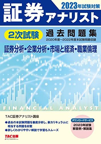 証券アナリスト 2次試験過去問題集 2023年試験対策 証券分析 企業分析