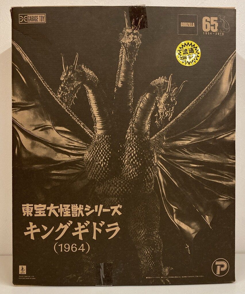 エクスプラス 東宝大怪獣シリーズ キングギドラ1964 流通 版