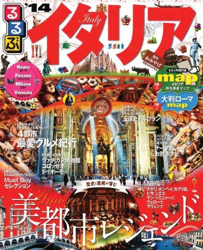 【現在希少中古】るるぶイタリア ’98 (るるぶ情報版 海外 1) るるぶイタリア '26 - 紀伊國屋書店ウェブストア｜オンライン書店