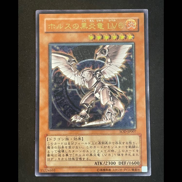 ホルスの黒炎竜LV6 レリーフ SOD-JP007 - メルカリ