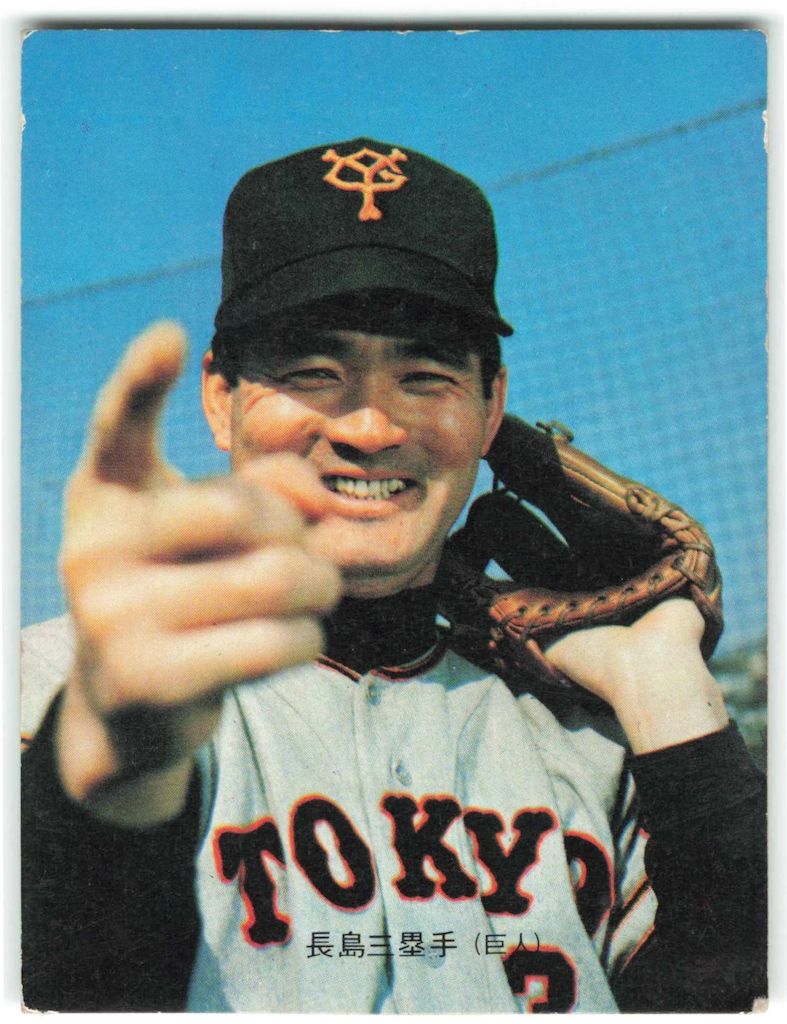 カルビー 73年 第1ブロック 長島茂雄 【バット】 1 - メルカリ