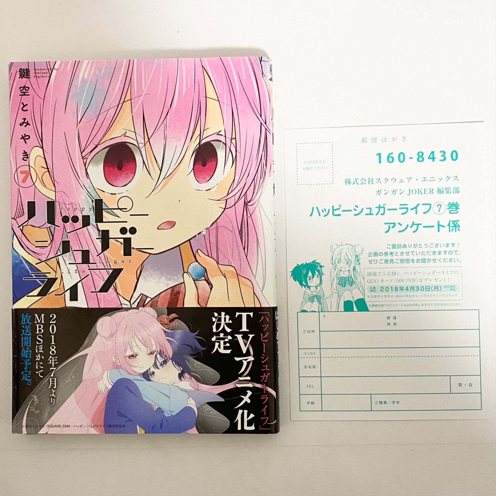 中古本（初版）ハッピーシュガーライフ 全巻 鍵空とみやき スクウェア