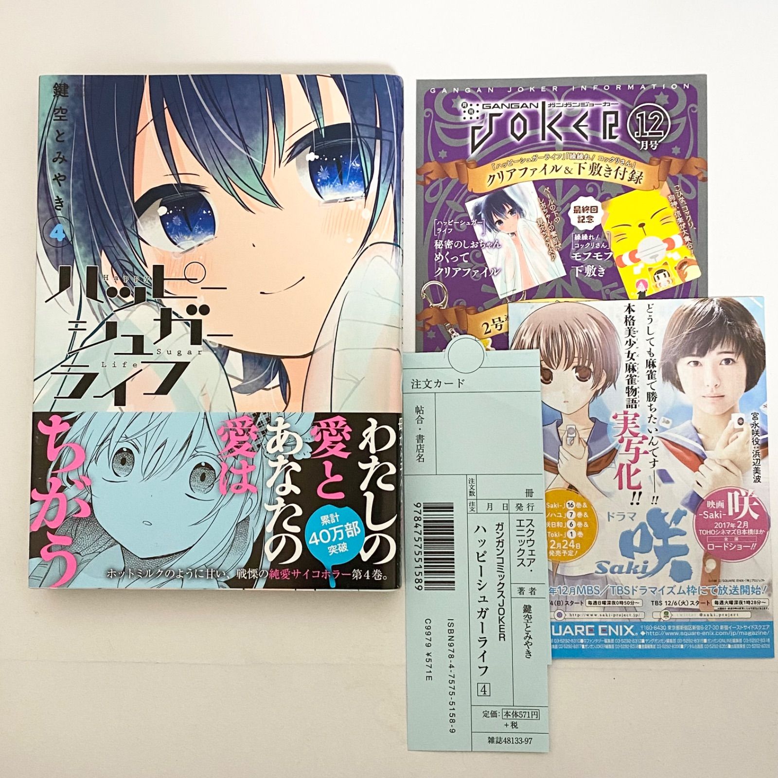 中古本（初版）ハッピーシュガーライフ 全巻 鍵空とみやき スクウェア