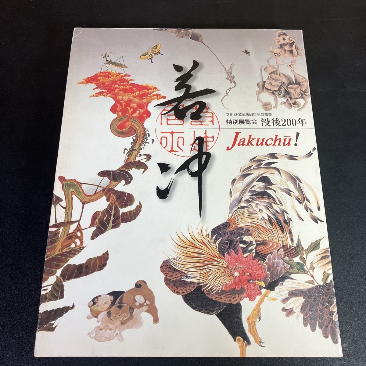 特別展覧会 没後200年 若冲 Jakuchu!』図録 伊藤若冲 京都国立博物館