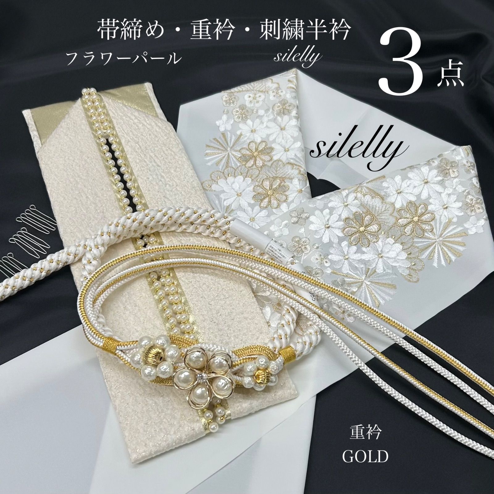 帯締め 重衿 半衿 3点 フラワーパール 白金 絹重衿 伊達衿 金 パール装飾 silelly シルエリー 刺繍半衿 半襟 和装 優雅な輝き 振袖 成人式 成人式振袖 前撮り 卒業式 成人式前撮り ママ振袖 振袖小物 晴れの日コーデ