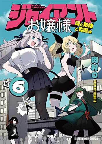 ジャイアントお嬢様 (6) (サンデーうぇぶり)／肉村Q - メルカリ