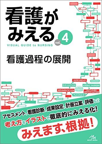 看護過程♡♡4点セット  看護師国家試験 看護過程 看護がみえるvol.4 看護過程の展開 第1版 - メルカリ