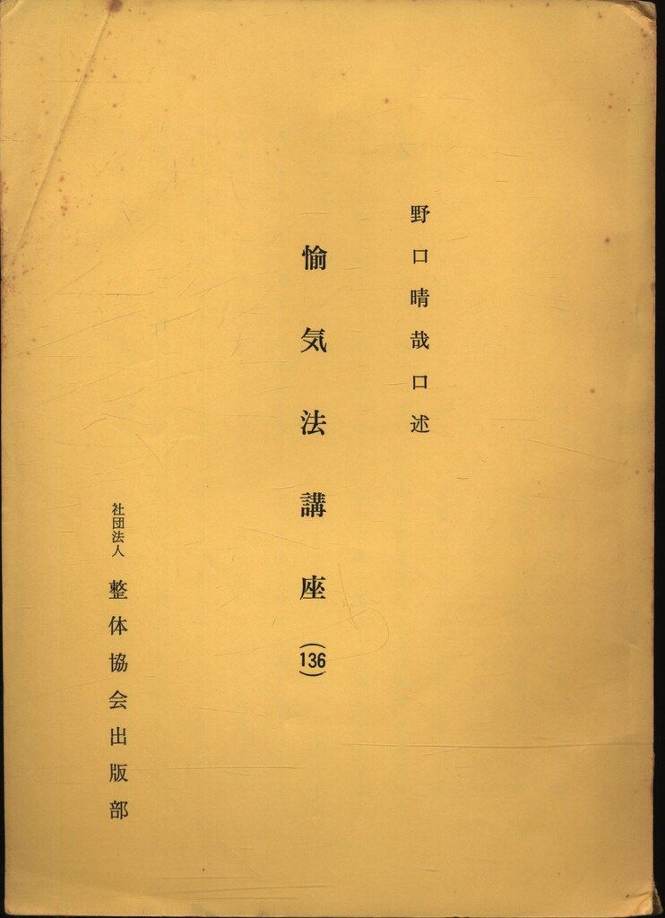 野口晴哉 愉気法講座 136 - メルカリ