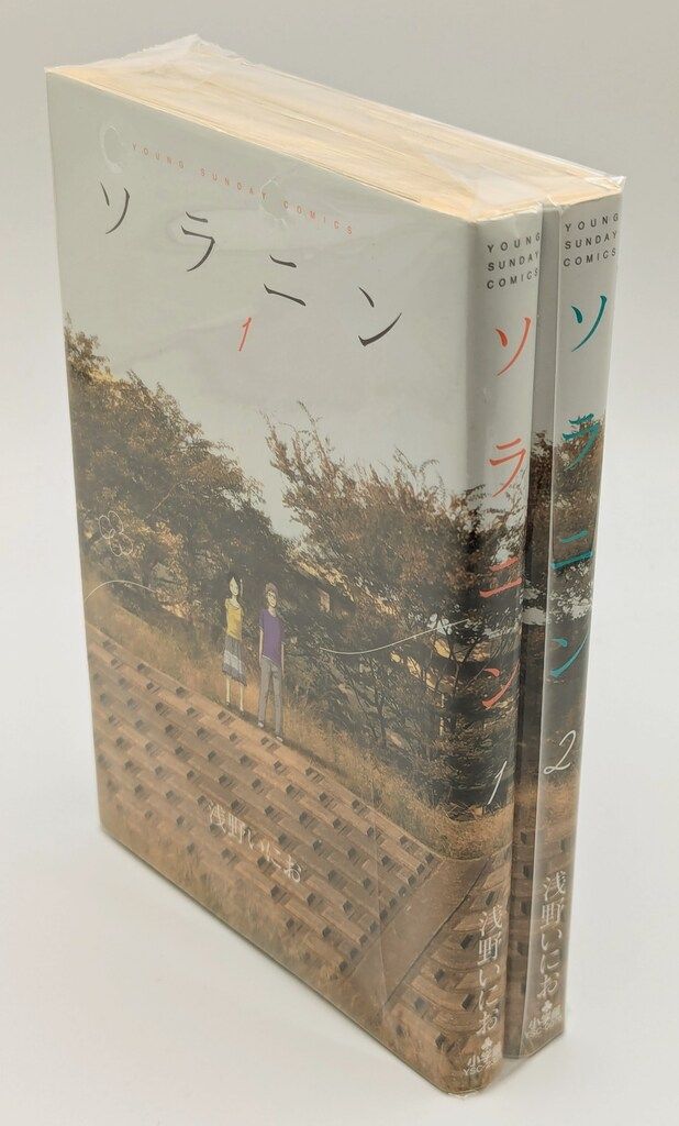 小学館 ヤングサンデーコミックス 浅野いにお ソラニン 全2巻 セット
