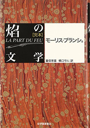 完本焔の文学 モーリス ブランショ