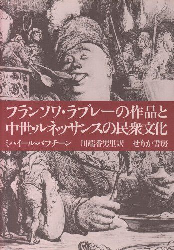 フランソワ ラブレ の作品と中世 ルネッサンスの民衆文化 ミハイル バフチン