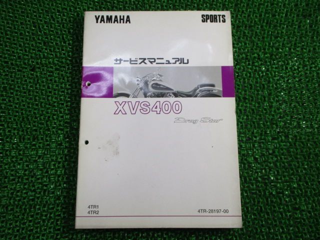 ドラッグスター400 サービスマニュアル ヤマハ 正規 バイク 整備書 XVS 400 4 TR 1 2 eA 車検 整備情報 gP