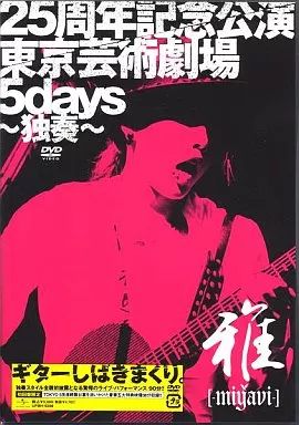 中古】邦楽DVD 雅-Miyavi-/25周年記念公演・東京芸術劇場5days -独奏
