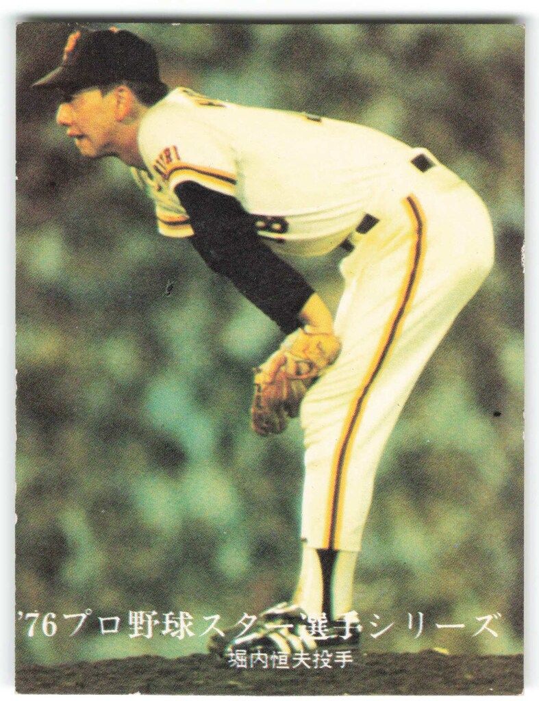 堀内恒夫　カルビープロ野球チップス 堀内恒夫 カルビープロ野球チップス 堀内恒夫 カルビープロ野球