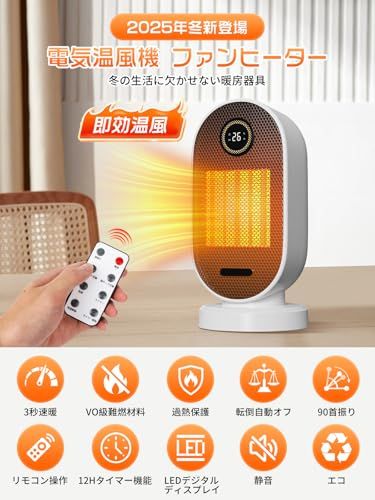 迅速に発送 セラミックヒーター 小型 冬 革新の暖かさ ECO省エネ セラミックファンヒーター 瞬暖 2段階暖風切替 15 35℃恒温 1 12 Hタイマー機能 首振り リモコン付き 難燃性材料 切り忘れ防止 二重過熱保護 55℃ cbfaf 5 f
