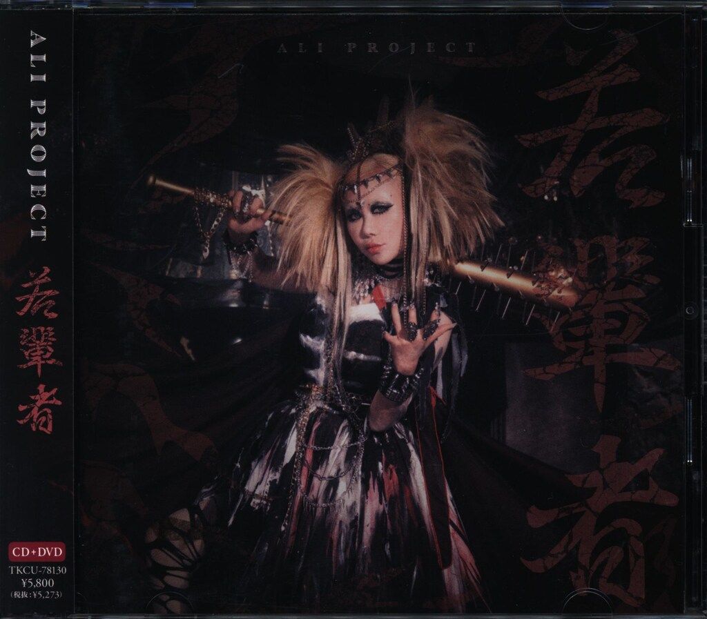 V系★ALI PROJECT★CD★3点セット アーティストCD ALI PROJECT 初回限定盤)若輩者 - メルカリ