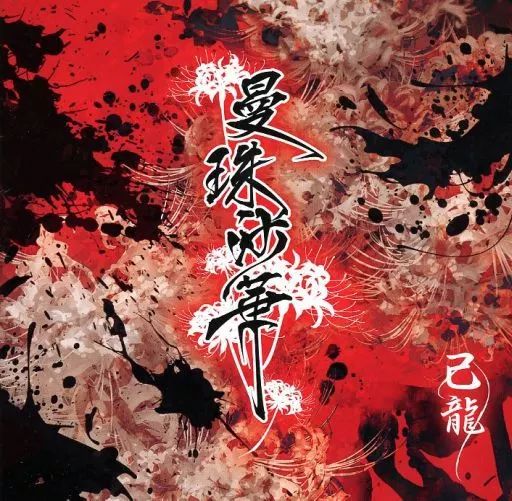 己龍 音源 CD DISCOGRAPHY｜己龍公式頁