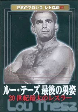 中古】その他DVD プロレス 2)世界のプロレスレトロ編 鉄人ルー・テース