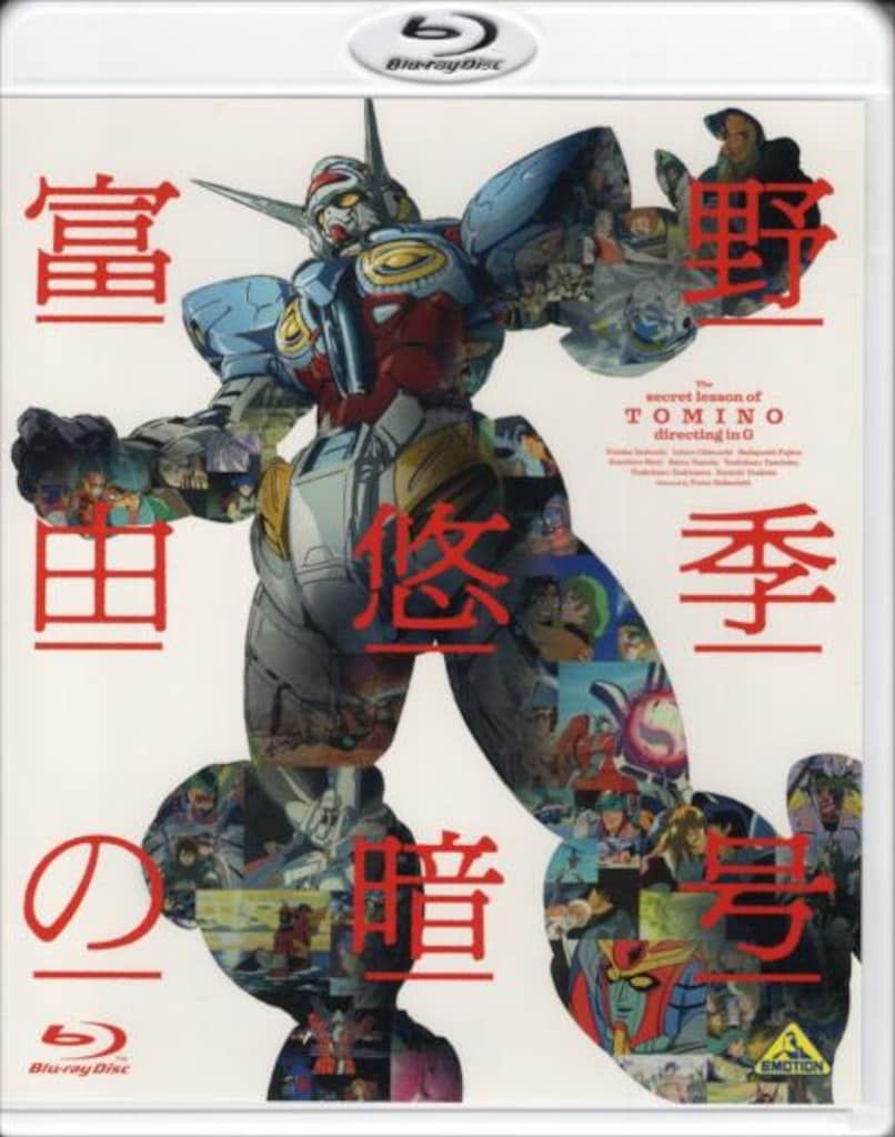 アニメBlu ray 富野由悠季の暗号