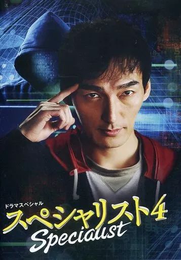 中古】国内TVドラマDVD ドラマスペシャル 「スペシャリスト4」 - メルカリ