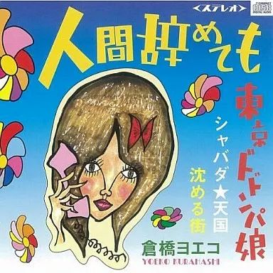 【廃盤】倉橋ヨエコ CD 11点セット 帯付き 廃盤】倉橋ヨエコ CD 11点セット 帯付き - メルカリ