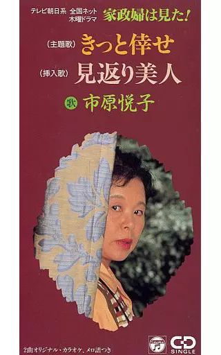 シングルCD 市原悦子 きっと倖せ 見返り美人