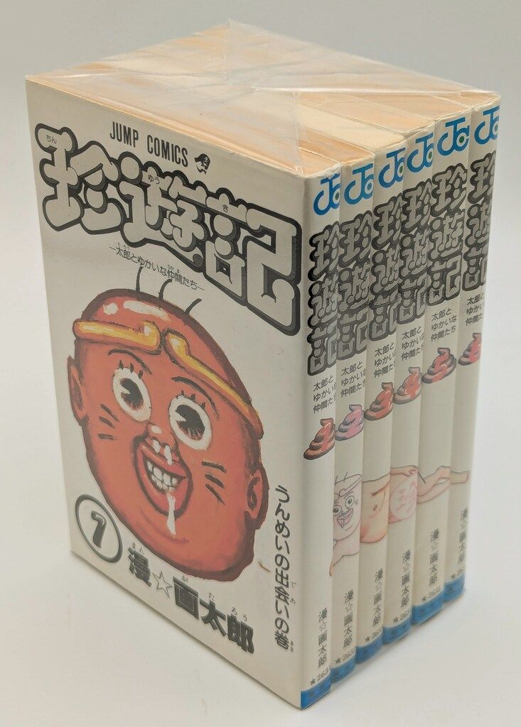 集英社 ジャンプコミックス 漫☆画太郎 珍遊記（初版）全6巻 初版