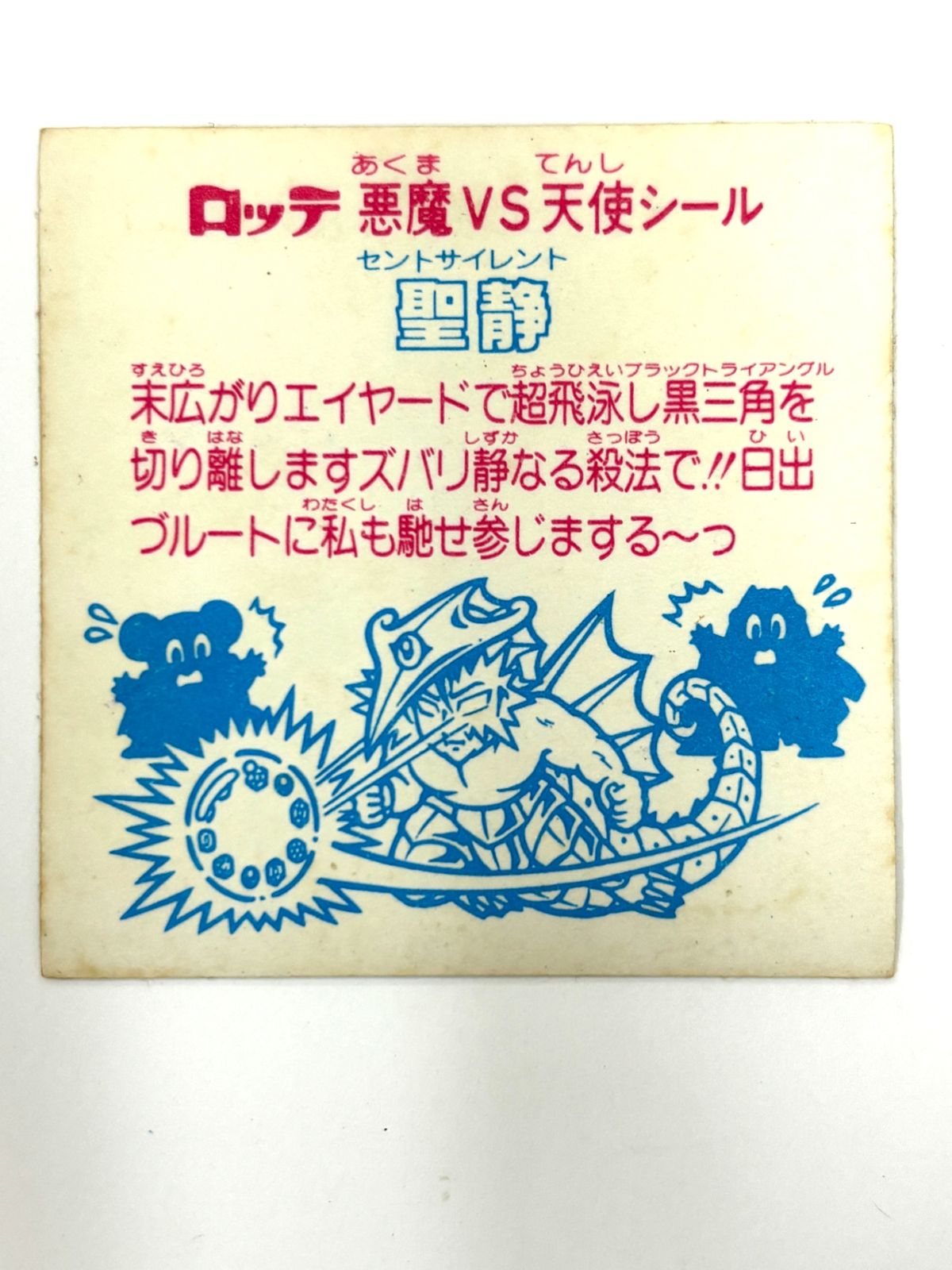 ロッテ ビックリマンシール 悪魔VS天使 聖静 当時物 - メルカリ