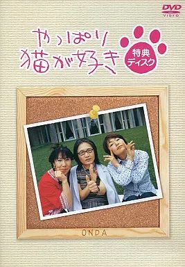 その他DVD やっぱり猫が好き 特典ディスク