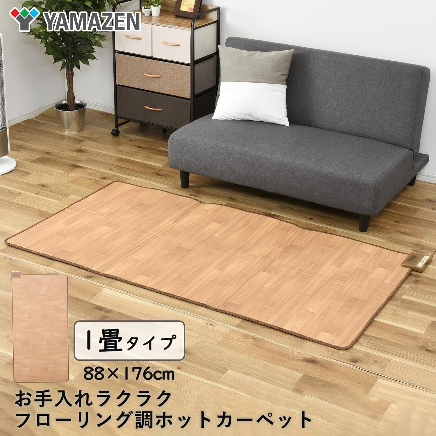 山善] ホットカーペット フローリング調 電気カーペット 1畳 (176cm 